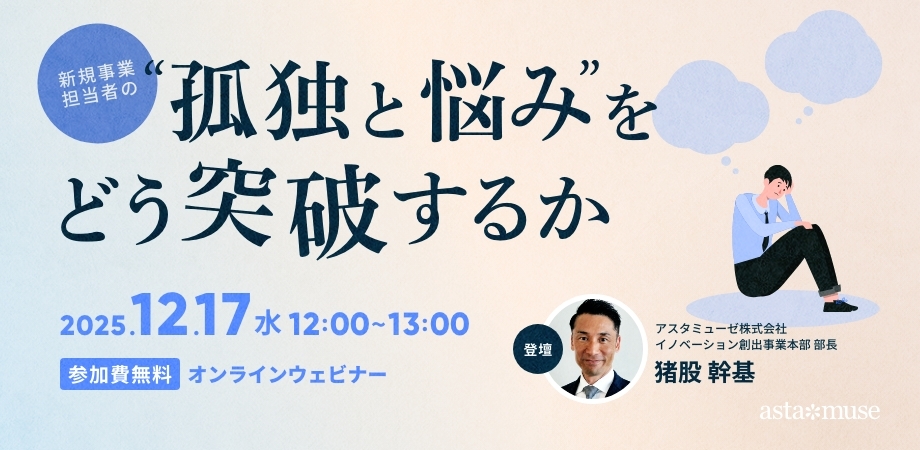 新規事業担当者の“孤独と悩み”をどう突破するか（12月17日）