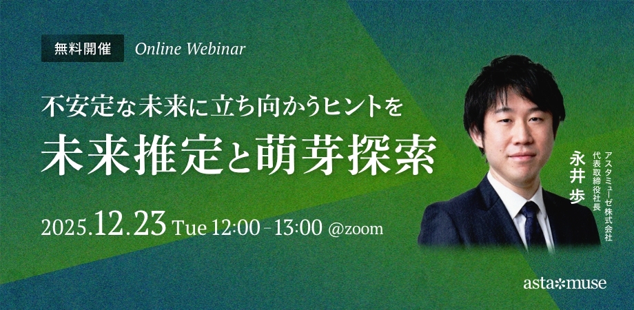 不安定な未来に立ち向かうヒントを ～未来推定と萌芽探索～（12月23日）
