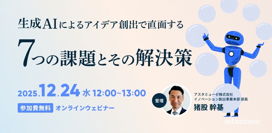 生成AIによるアイデア創出で直面する7つの課題とその解決策（12月24日）