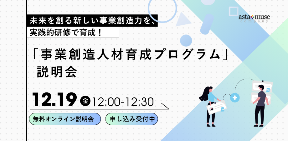 「事業創造人材育成プログラム」説明会（12月19日）