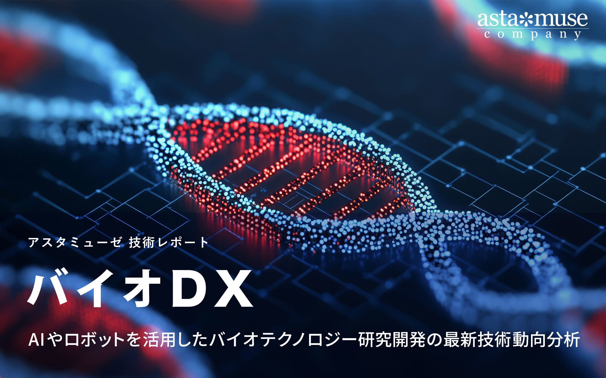 バイオDX：AIやロボットを活用したバイオテクノロジー研究開発の最新技術動向分析
