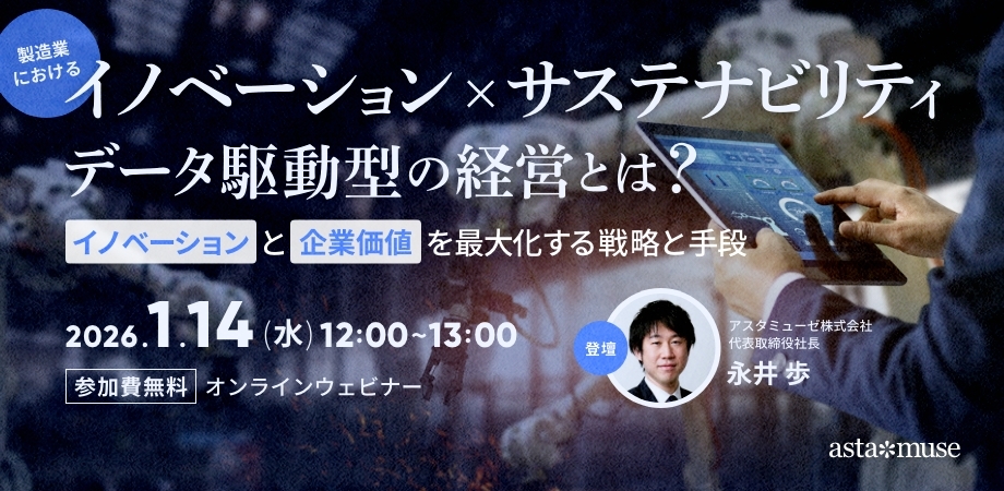 製造業における「イノベーション×サステナビリティ」データ駆動型の経営とは？ ～イノベーションと企業価値を最大化する戦略と手段～（1月14日）