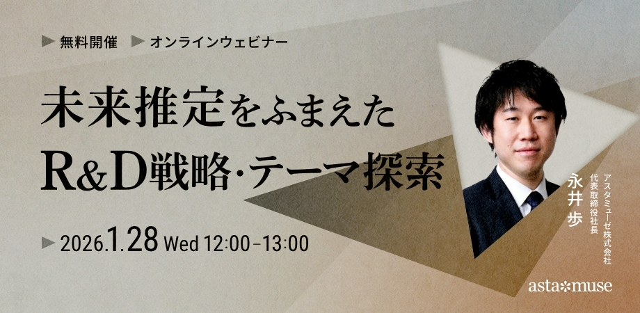 未来推定をふまえたR&D戦略・テーマ探索（1月28日）