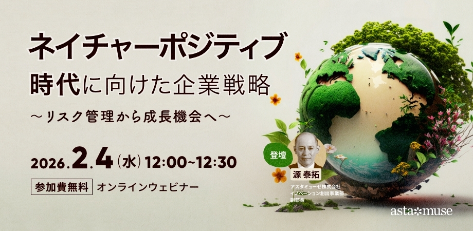 ネイチャーポジティブ時代に向けた企業戦略 ～リスク管理から成長機会へ〜（2月4日）