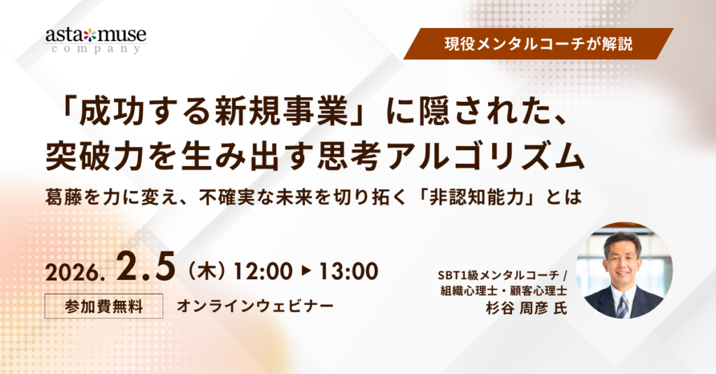 「成功する新規事業」に隠された、突破力を生み出す思考アルゴリズム ～葛藤を力に変え、不確実な未来を切り拓く「非認知能力」とは～（2月5日）