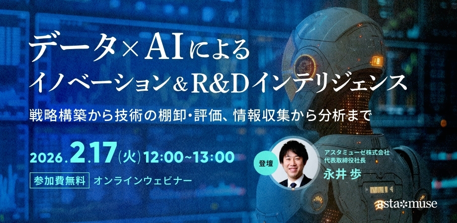 データ×AIによるイノベーション＆R&Dインテリジェンス～戦略構築から技術の棚卸・評価、情報収集から分析まで～（2月17日）