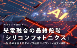光電融合の最終段階「シリコンフォトニクス」 ～生成AIを支えるデバイス技術のグラント・論文・特許～