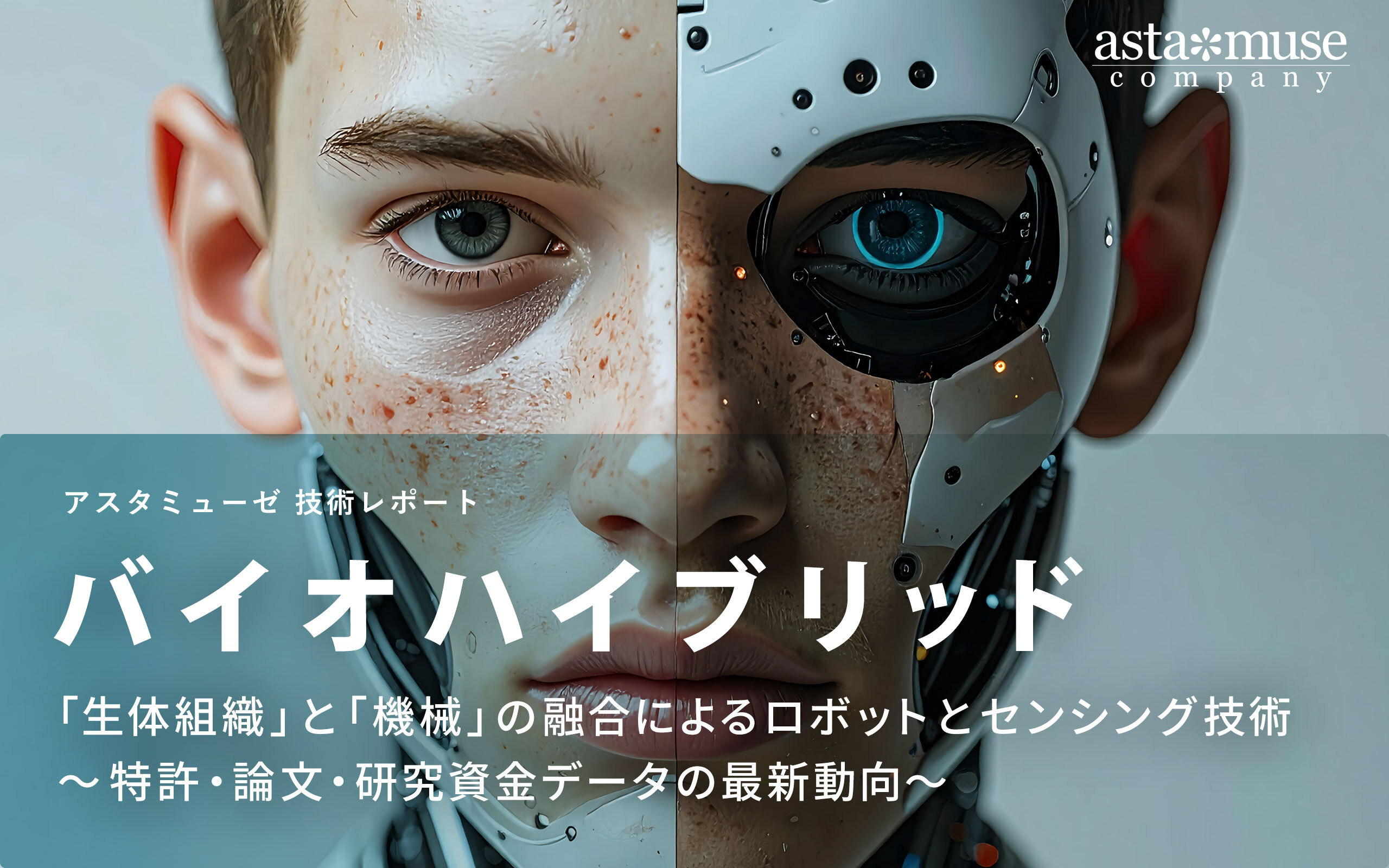 バイオハイブリッド：「生体組織」と「機械」の融合によるロボットとセンシング技術 ～特許・論文・研究資金の最新動向～