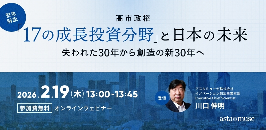 【緊急解説】高市政権「17の成長投資分野」と日本の未来：失われた30年から創造の新30年へ（2月19日）