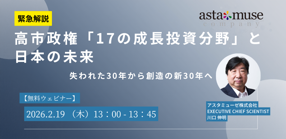 【緊急解説】高市政権「17の成長投資分野」と日本の未来：失われた30年から創造の新30年へ（2月19日）