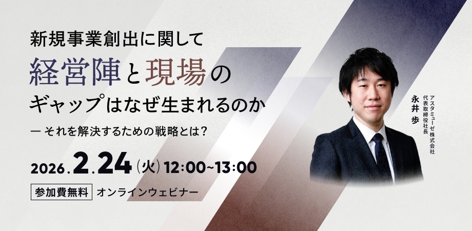 新規事業創出に関して経営陣と現場のギャップはなぜ生まれるのか（2月24日）
