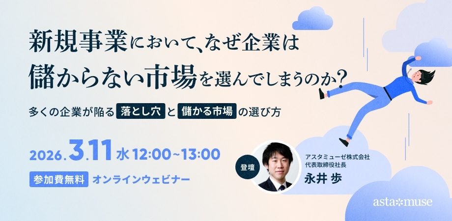 新規事業において、なぜ企業は儲からない市場を選んでしまうのか？ ～多くの企業が陥る落とし穴と儲かる市場の選び方～（3月11日）