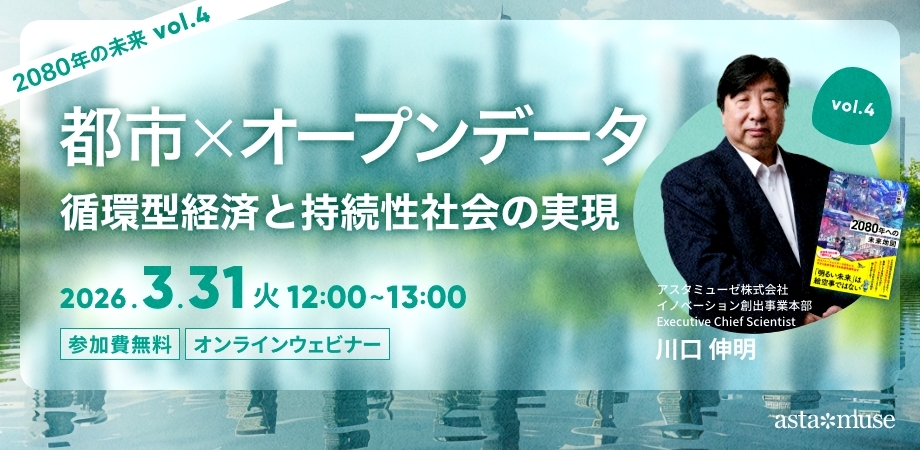 都市xオープンデータ：循環型経済と持続性社会の実現 ～2080年の未来シリーズvol.4～（3月31日）