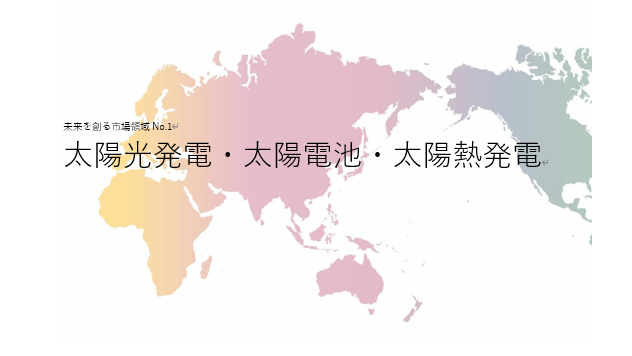 未来を創る市場領域No.1_太陽光発電・太陽電池・太陽熱発電（未来を創る2030年の有望成長領域レポート138）_Premium