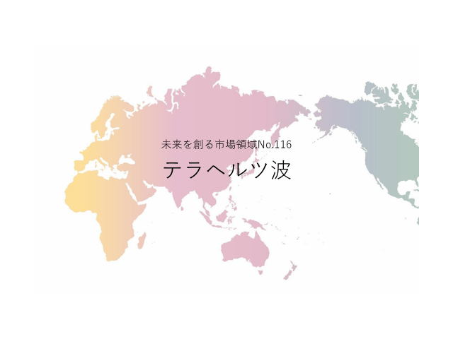 未来を創る市場領域No.116_テラヘルツ波（未来を創る2030年の有望成長領域レポート138）_Premium