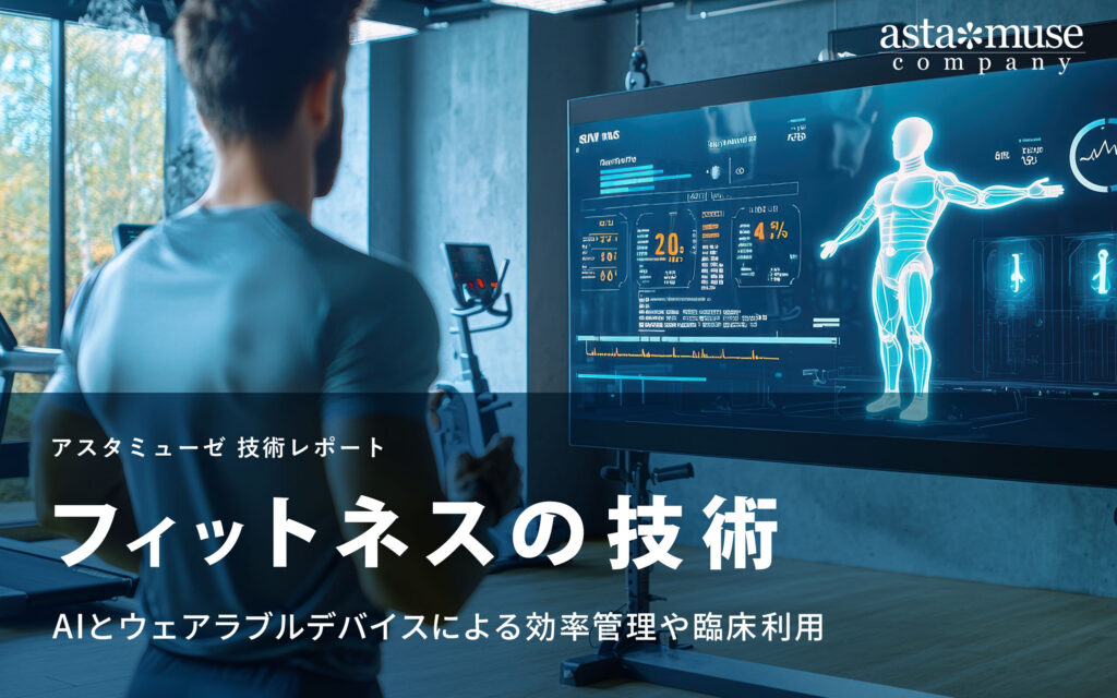 フィットネスの技術：AIとウェアラブルデバイスによる効率管理や臨床利用