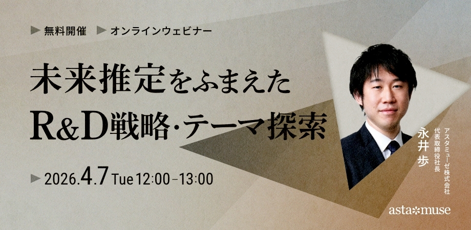 未来推定をふまえたR&D戦略・テーマ探索（4月7日）
