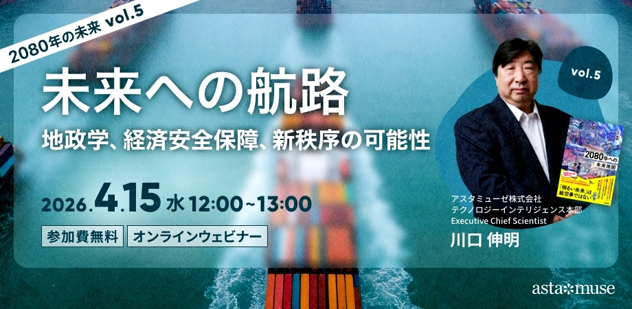 未来への航路：地政学、経済安全保障、新秩序の可能性 ～2080年の未来シリーズvol.5～（4月15日）
