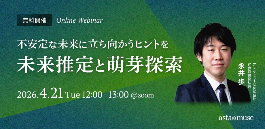 不安定な未来に立ち向かうヒントを ～未来推定と萌芽探索～（4月21日）