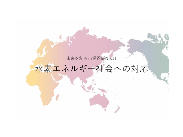 未来を創る市場領域No.11_水素エネルギー社会への対応（未来を創る2030年の有望成長領域レポート138）_Premium