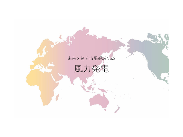 未来を創る市場領域No.2_風力発電（未来を創る2030年の有望成長領域レポート138）_Premium