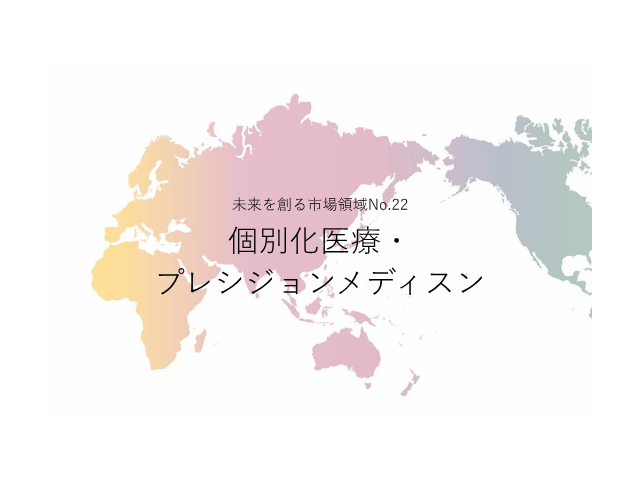 未来を創る市場領域No.22_個別化医療・プレシジョンメディスン（未来を創る2030年の有望成長領域レポート138）_Premium