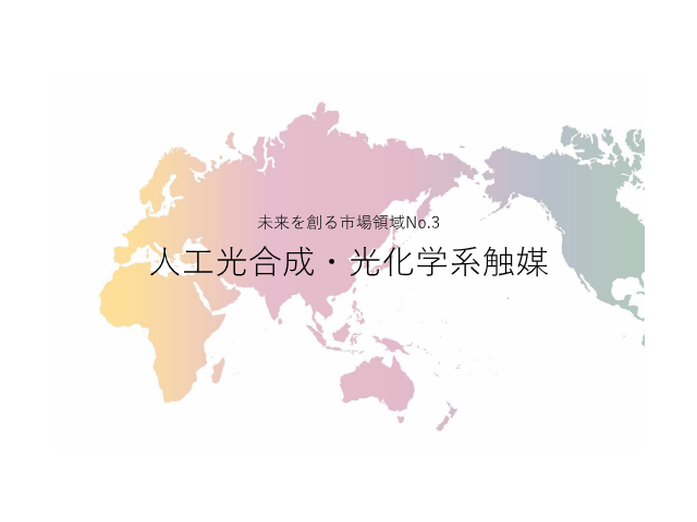 未来を創る市場領域No.3_人工光合成・光化学系触媒（未来を創る2030年の有望成長領域レポート138）_Premium