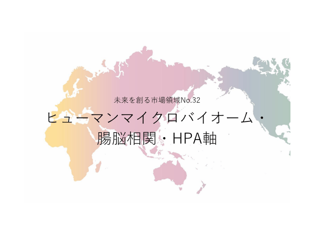 未来を創る市場領域No.32_ヒューマンマイクロバイオーム・腸脳相関・HPA軸（未来を創る2030年の有望成長領域レポート138）_Premium