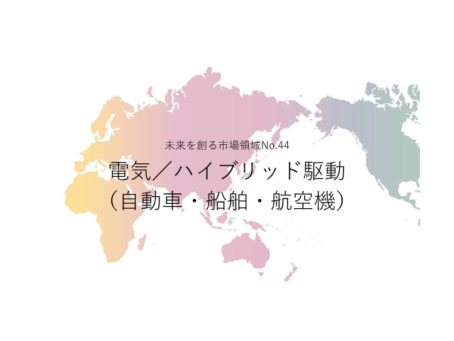 未来を創る市場領域No.44_電気／ハイブリッド駆動（自動車・船舶・航空機）（未来を創る2030年の有望成長領域レポート138）_Premium