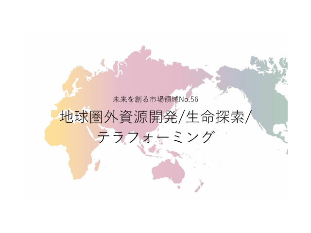未来を創る市場領域No.56_地球圏外資源開発/生命探索/テラフォーミング（未来を創る2030年の有望成長領域レポート138）_Premium