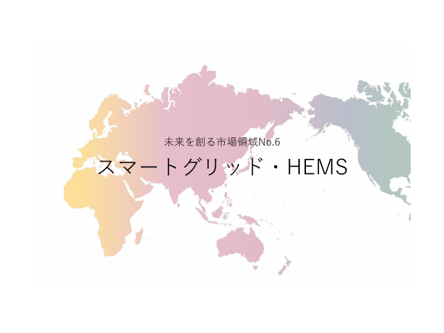 未来を創る市場領域No.6_スマートグリッド・HEMS（未来を創る2030年の有望成長領域レポート138）_Premium