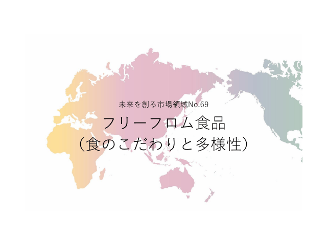 未来を創る市場領域No.69_フリーフロム食品（食のこだわりと多様性）（未来を創る2030年の有望成長領域レポート138）_Premium