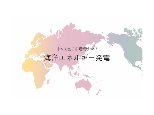 未来を創る市場領域No.7_海洋エネルギー発電（未来を創る2030年の有望成長領域レポート138）_Premium