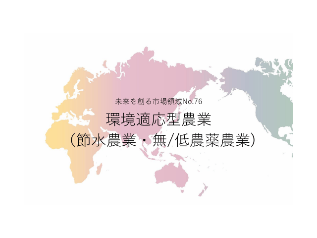 未来を創る市場領域No.76_環境適応型農業（節水農業・無/低農薬農業)（未来を創る2030年の有望成長領域レポート138）_Premium