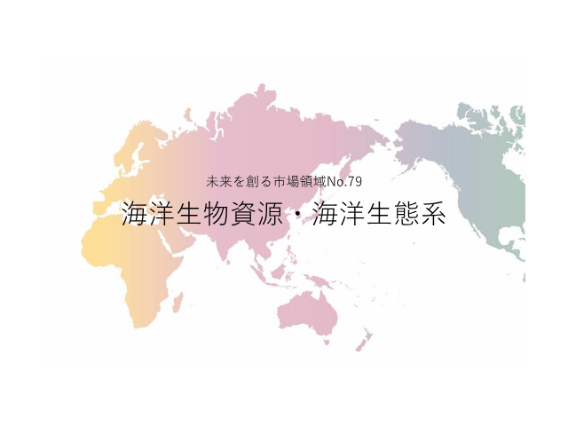 未来を創る市場領域No.79_海洋生物資源・海洋生態系（未来を創る2030年の有望成長領域レポート138）_Premium