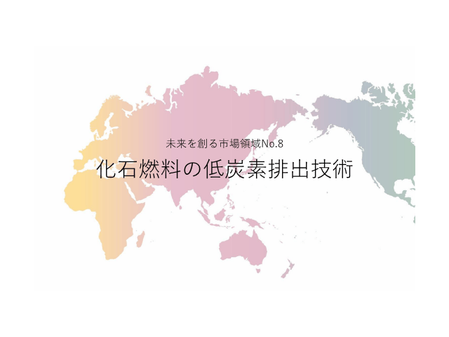 未来を創る市場領域No.8_化石燃料の低炭素排出技術（未来を創る2030年の有望成長領域レポート138）_Premium