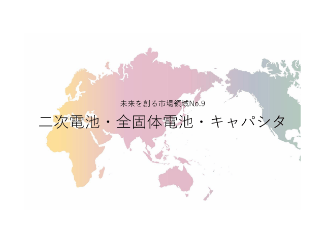 未来を創る市場領域No.9_二次電池・全固体電池・キャパシタ（未来を創る2030年の有望成長領域レポート138）_Premium