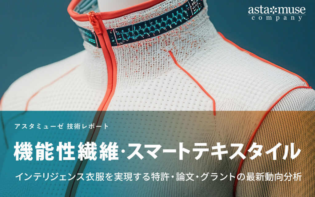 機能性繊維・スマートテキスタイル：インテリジェンス衣服を実現する特許・論文・グラントの最新動向分析