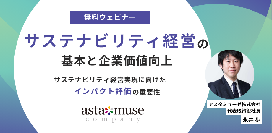 サステナビリティ経営の基本と企業価値向上 〜サステナビリティ経営実現に向けたインパクト評価の重要性～