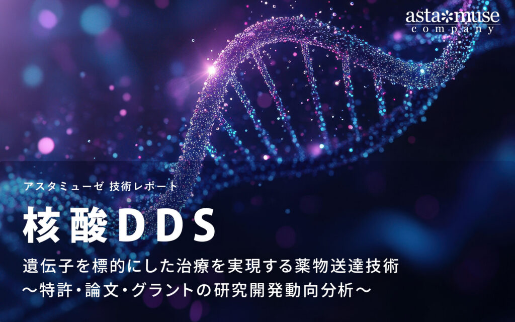 核酸DDS：遺伝子を標的にした治療を実現する薬物送達技術 ～特許・論文・グラントの研究開発動向分析～