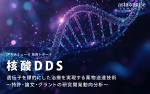 核酸DDS：遺伝子を標的にした治療を実現する薬物送達技術 ～特許・論文・グラントの研究開発動向分析～