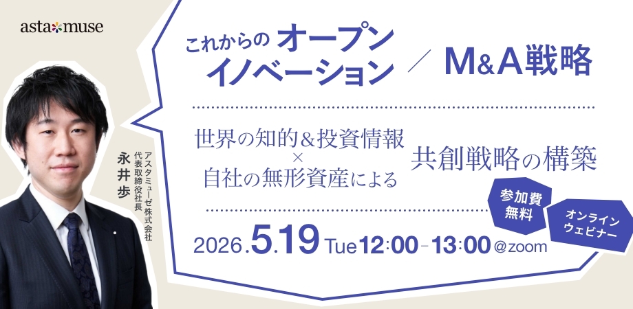これからのオープンイノベーション / M&A戦略 ～世界の知的＆投資情報×自社の無形資産による共創戦略の構築～（5月19日）