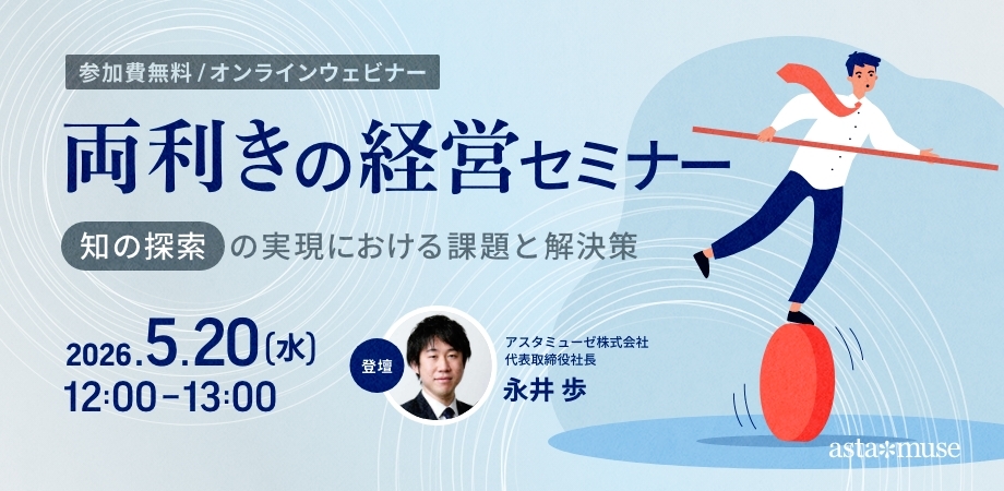 両利きの経営セミナー ～知の探索の実現における課題と解決策～（5月20日）