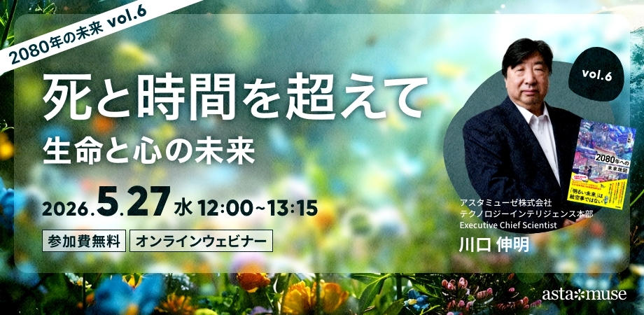 死と時間を超えて：生命と心の未来 ～2080年の未来シリーズvol.6～（5月27日）