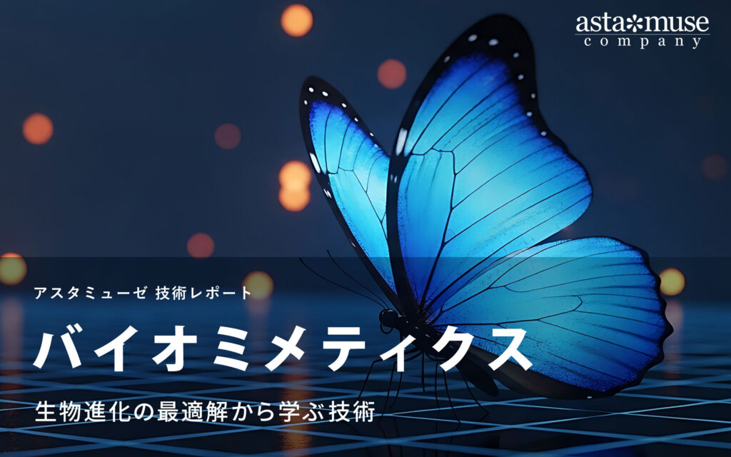バイオミメティクス：生物進化の最適解から学ぶ技術