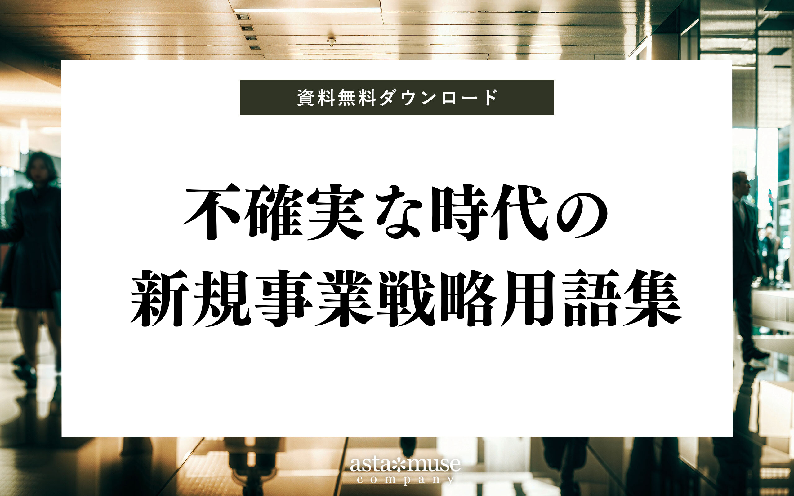 【無料お役立ち資料】不確実な時代の新規事業戦略用語集