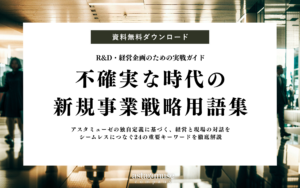 【無料お役立ち資料】不確実な時代の新規事業戦略用語集 ～R&D・経営企画のための実戦ガイド～