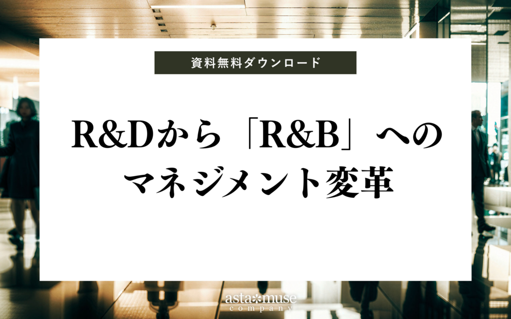 【無料お役立ち資料】R&Dから「R&B」へのマネジメント変革 ～技術開発から事業創出へ / R&D責任者が知っておくべき30のチェックリスト～