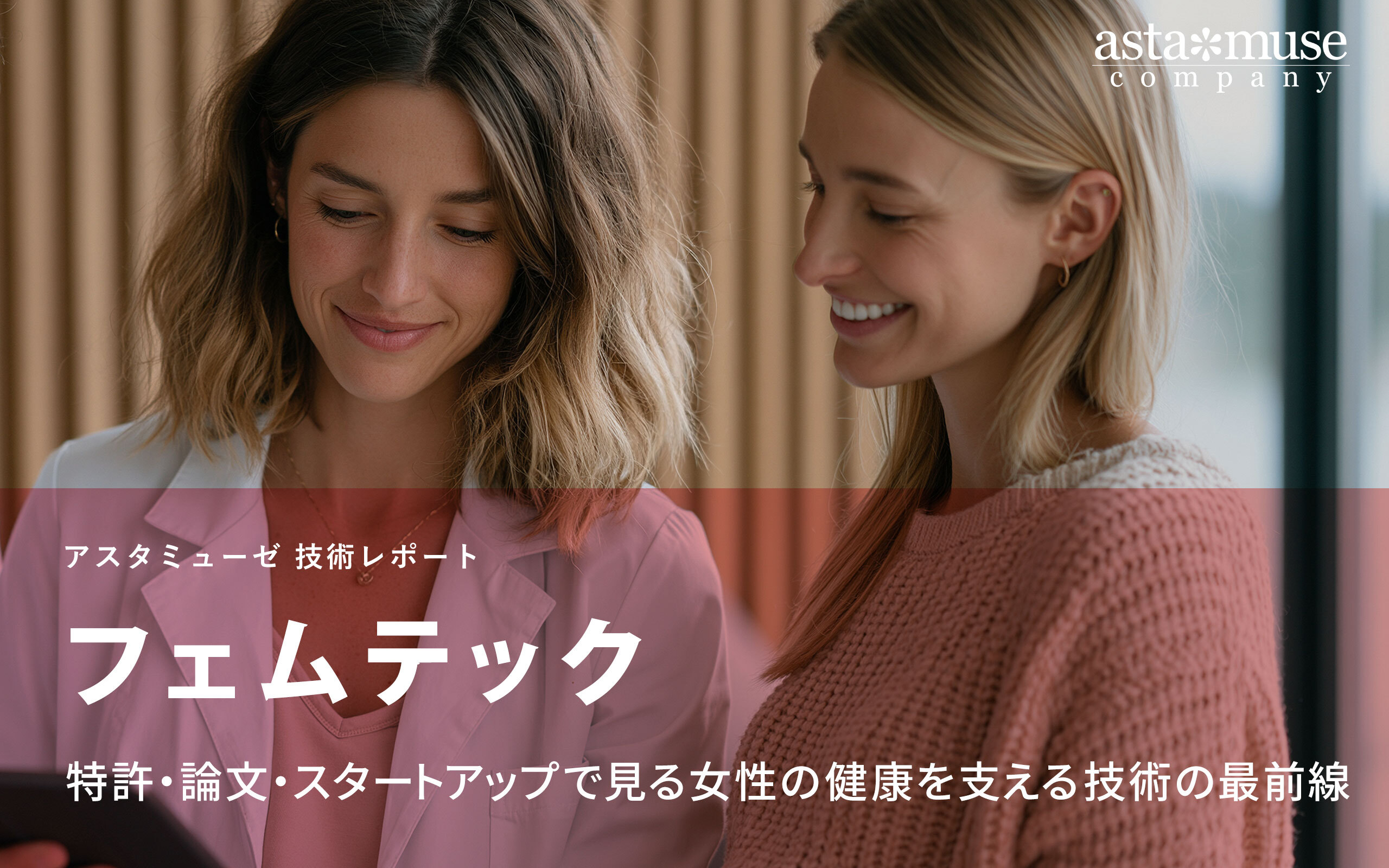 フェムテック：特許・論文・スタートアップで見る女性の健康を支える技術の最前線
