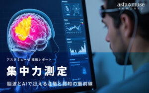 集中力測定：脳波とAIで捉える注意と認知の最前線